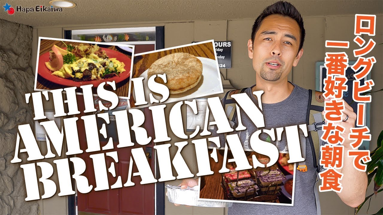 アメリカ定番の朝食の楽しみ方【#290】