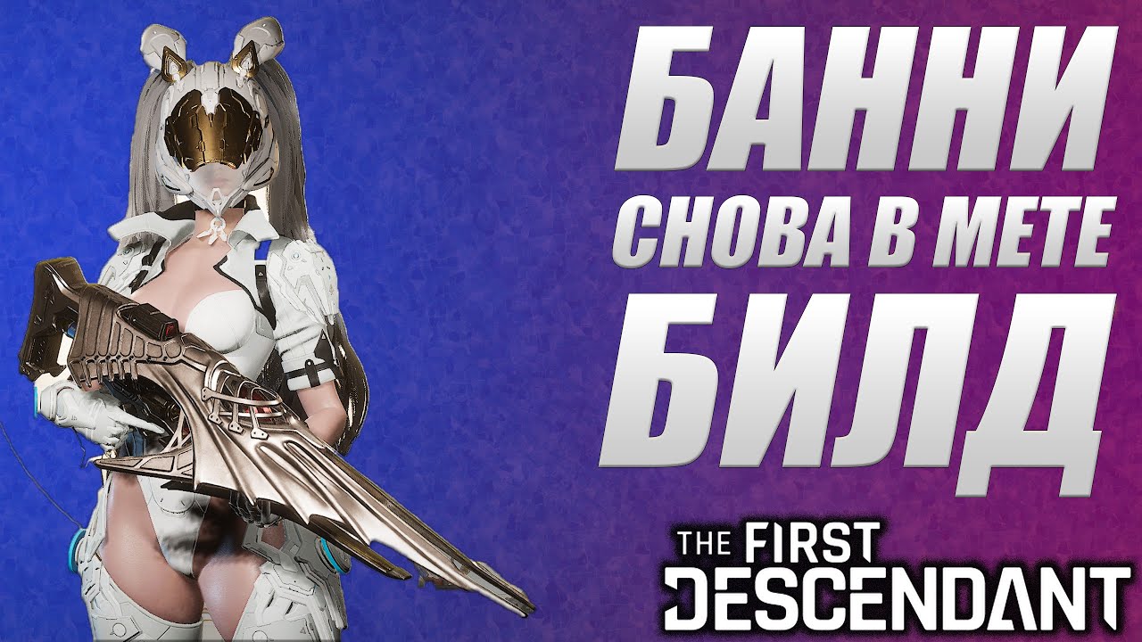 БАНИ СНОВА В МЕТЕ / БИЛД КОЛОСС и ВСЕ ОСТАЛЬНОЕ The First Descendant ТФД AKELO