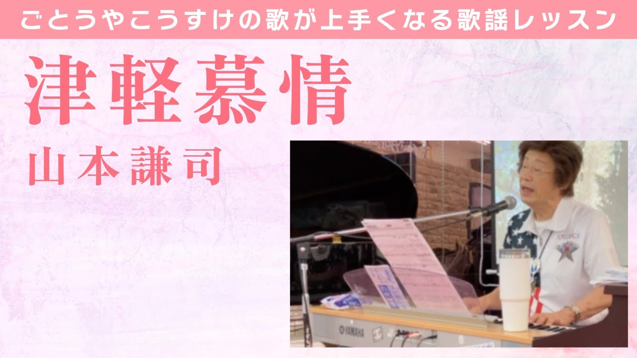 【歌謡レッスン】山本謙司の「津軽慕情」を上手に歌う方法をごとうやこうすけが教えます。