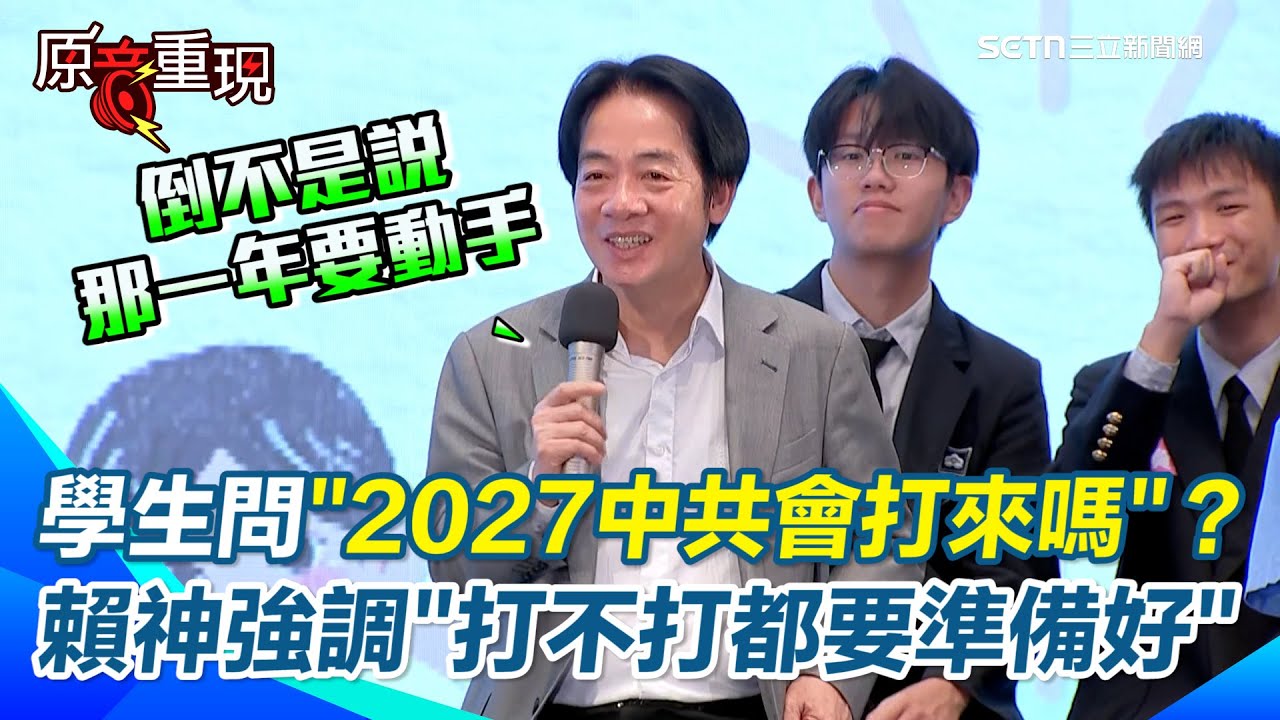 【#原音重現】學生問「中國會打台灣嗎？」賴清德笑喊：這是總統最關切的事「不管會不會打都要準備好！」 強調上任就提高了國防預算！  直言「2027說」讓有些媒體跟民代誤會了｜三立新聞網 SETN.com
