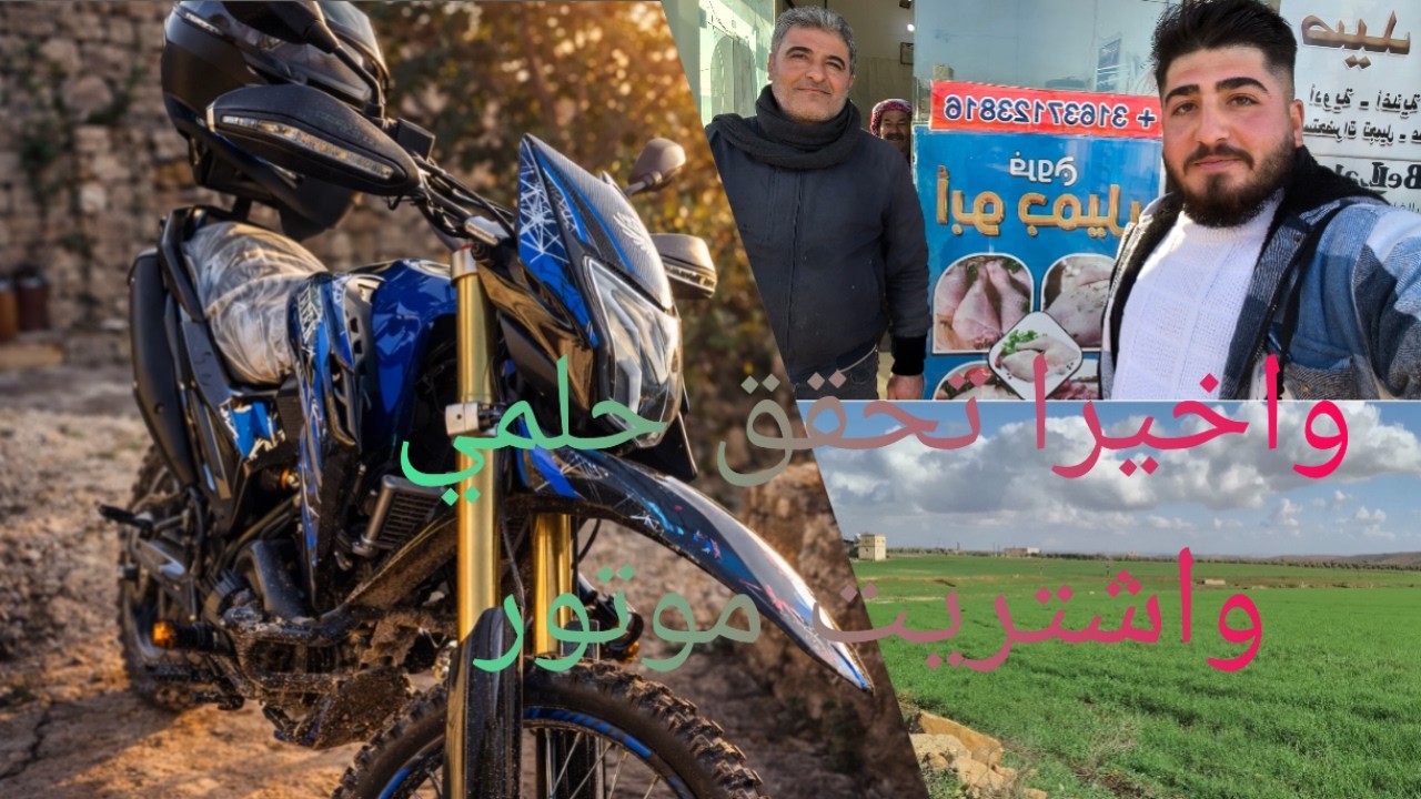 الحمد لله واخيرا تحقق حلمي واشتريت موتور جبلي الله يرزقكم جميعا وكمان كان في احلى طبيعه عالطريق