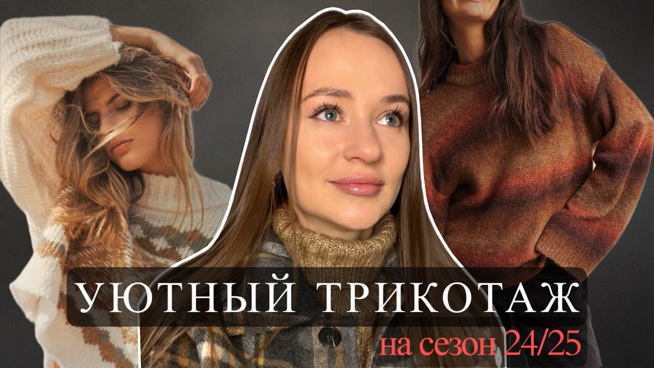 ТРИКОТАЖ В СОВРЕМЕННОМ БОХО СТИЛЕ ч 1 | актуальный трикотаж на сезон 24/25