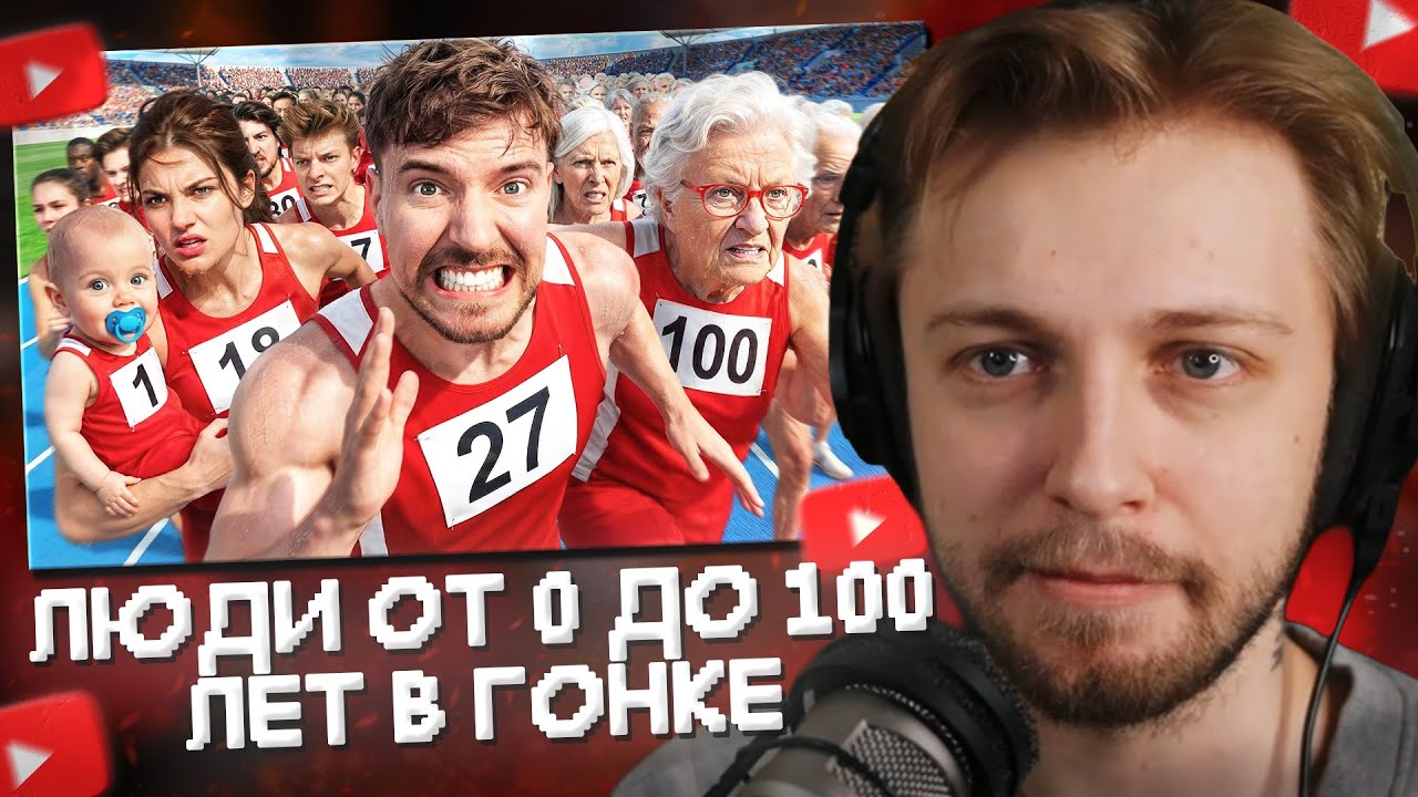 СТИНТ СМОТРИТ: Люди От 1 До 100 Лет Участвуют В Гонке За $250,000!