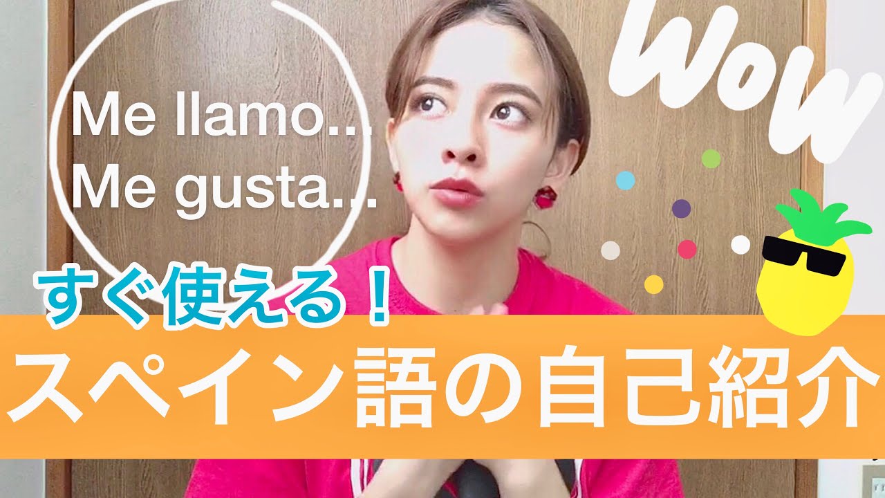 【スペイン語会話】#07 すぐ使える！5分でわかる！スペイン語の自己紹介の仕方！！