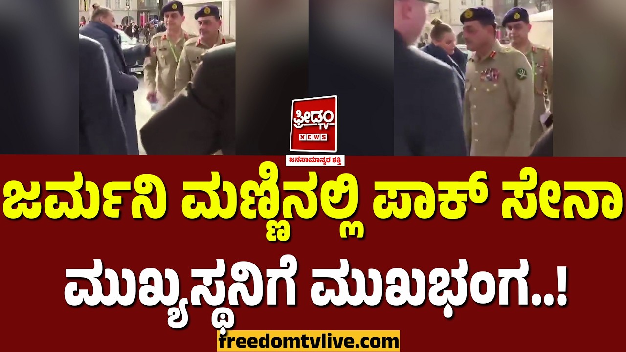 PAK: ಜರ್ಮನಿ ಮಣ್ಣಿನಲ್ಲಿ ಪಾಕ್ ಸೇನಾ ಮುಖ್ಯಸ್ಥನಿಗೆ ಮುಖಭಂಗ..! | FreedomTV Kannada