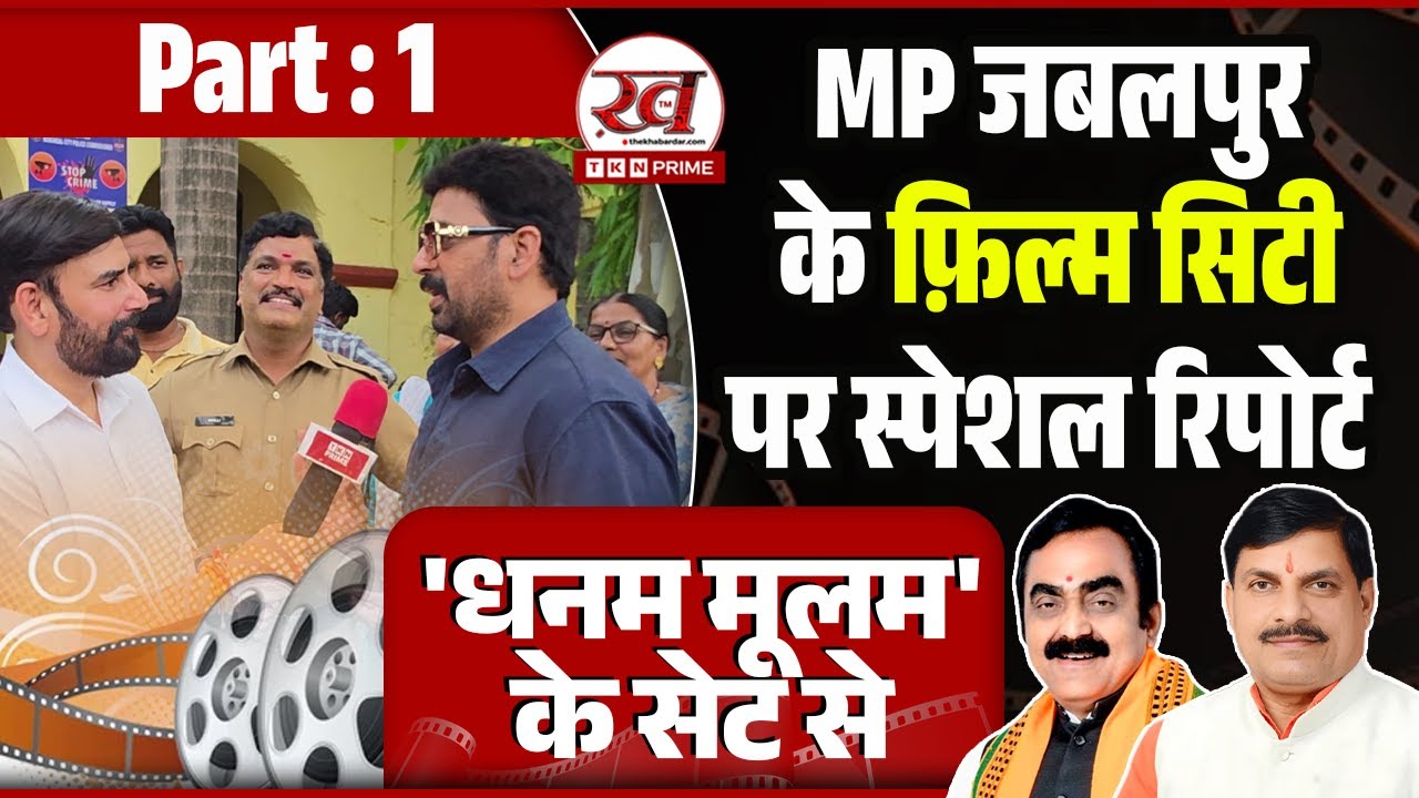 Jabalpur के Film City पर Special Report | धनम मूलम के सेट से | JD Chakravarthy  | Dhanam Moolam