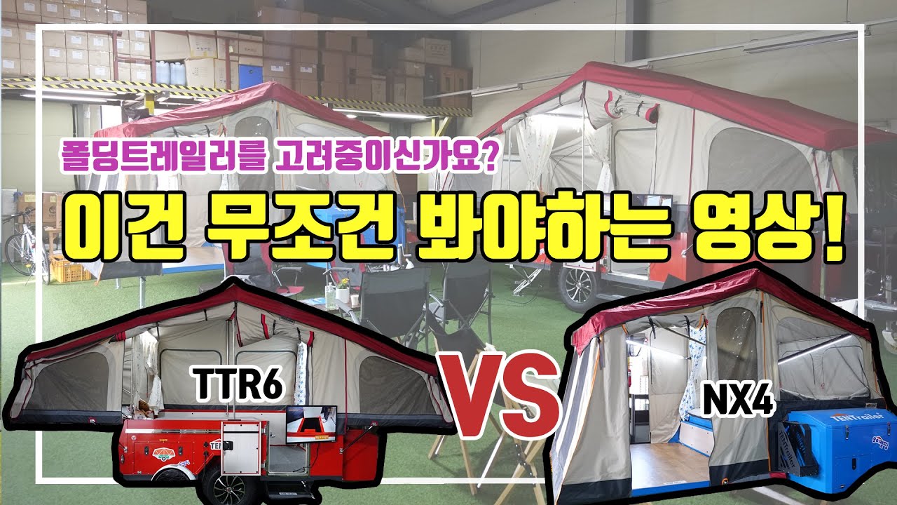 폴딩트레일러 완벽비교 / NX4, TTR6 / 원폴딩과 투폴딩 차이점 / 옵션분석 /  어떤 폴딩트레일러를 고를까?