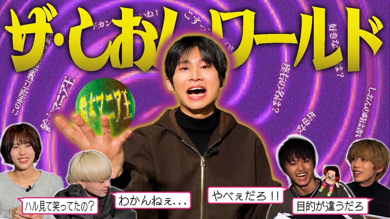 【Mr.ポジティブ🍇】鈴木志音に一番詳しいのは誰だ！！【フルーツバスケット#88】