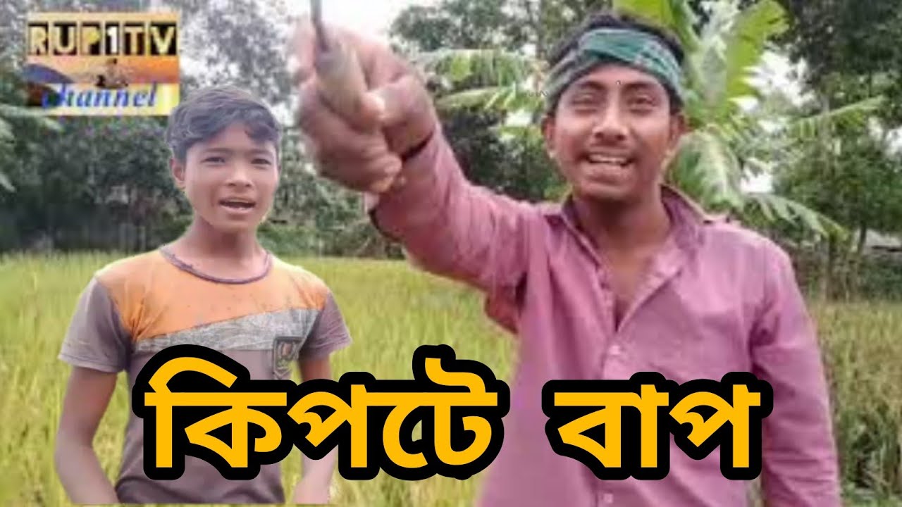 কিপ'টে বাপ | kipte bap