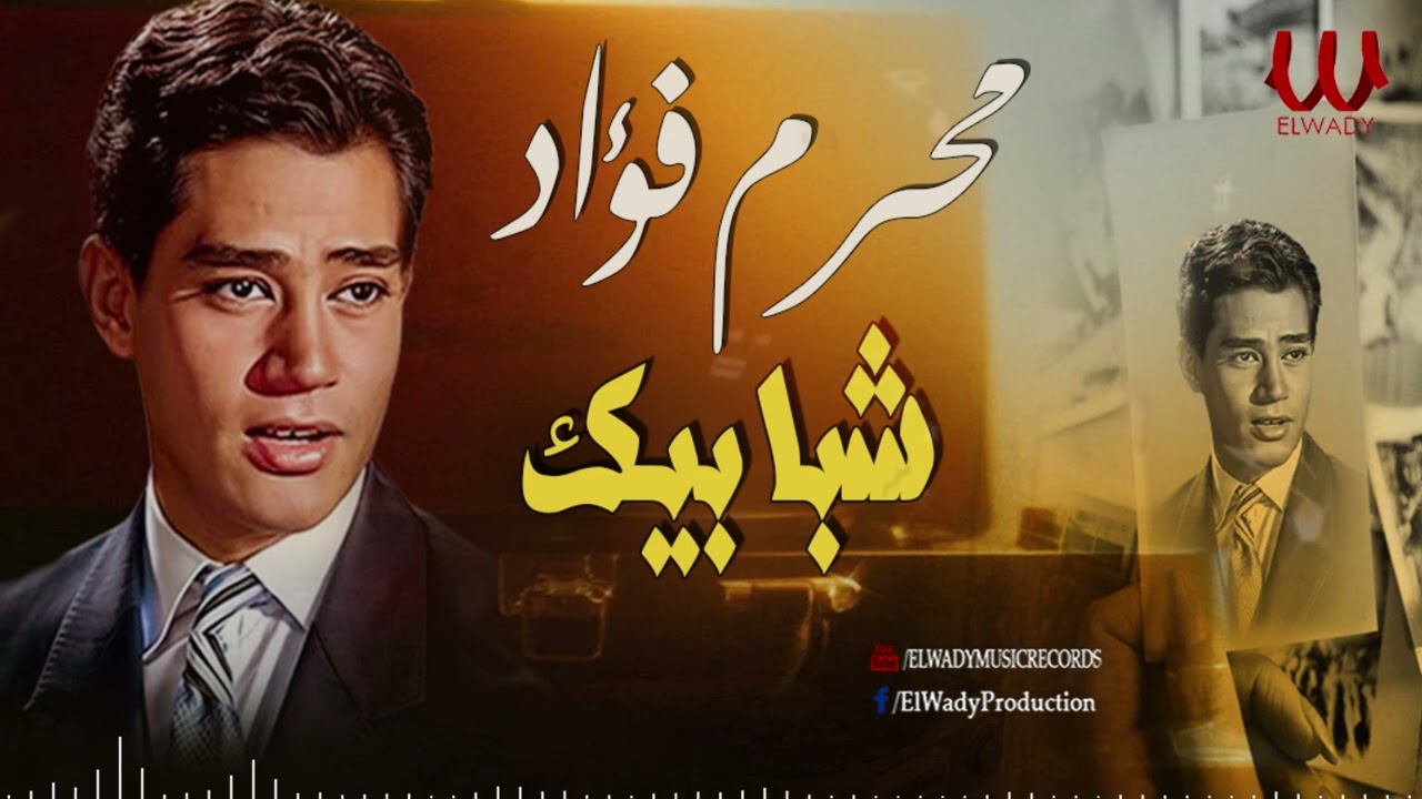 محرم فؤاد -  شبابيك / Moharam Fouad -  Shababek