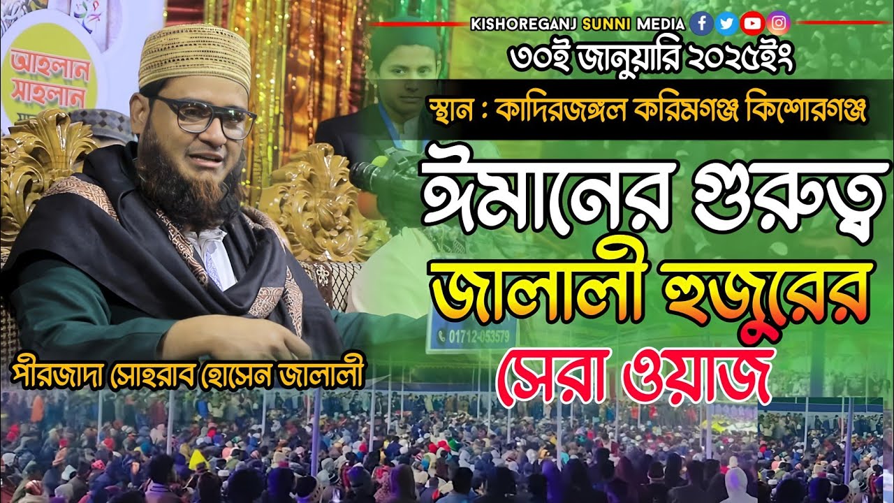 ঈমানের গুরুত্ব জালালী হুজুরের সেরা ওয়াজ। পীরজাদা সোহরাব হোসেন জালালী হুজুরের ওয়াজ। Jalali waz