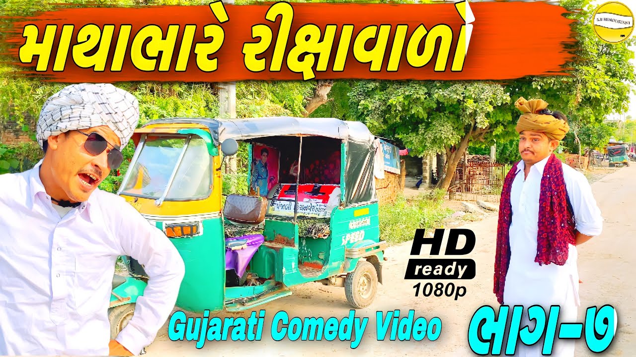 માથાભારે રીક્ષાવાળો//Gujarati Comedy Video//કોમેડી વીડીયો SB HINDUSTANI