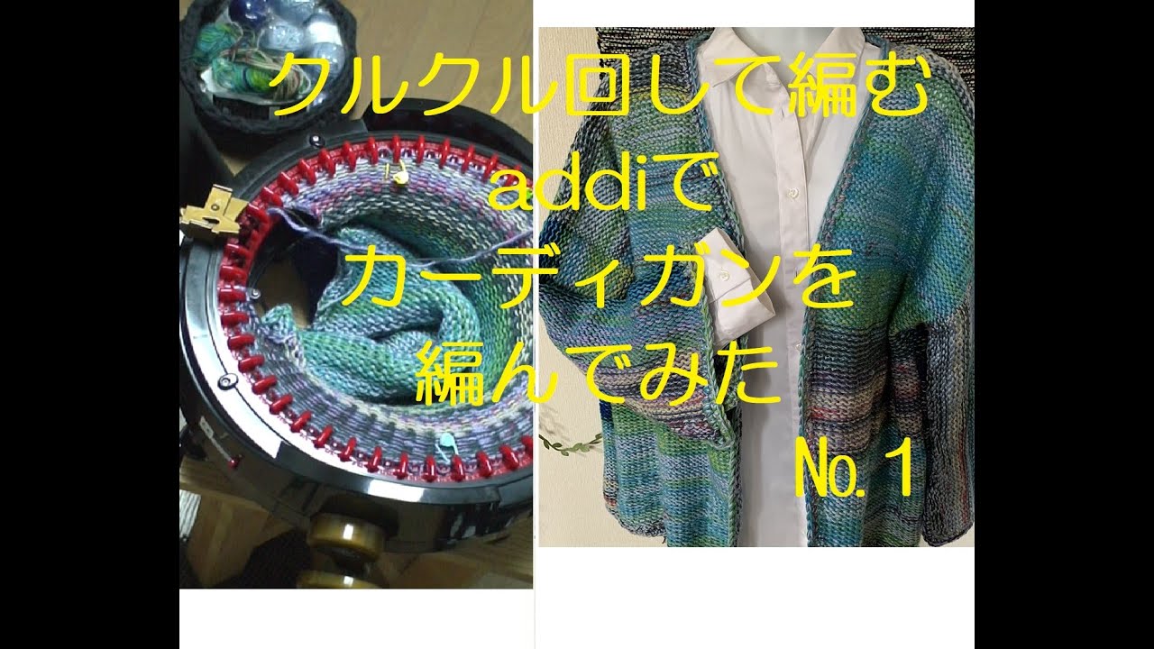 クルクル回して編むaddiでOPAL毛糸のカーディガン を編んでみた。