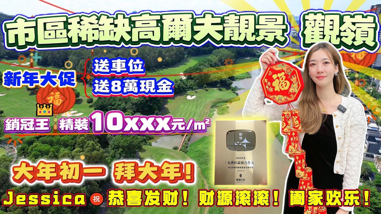 中山買樓｜中山樓盤｜退休養老｜中山火炬｜火炬观岭｜精裝9XXX現樓｜抵到不得了｜富人區多本地人｜綠化極高｜直望高爾夫景｜深中通道景觀大盤