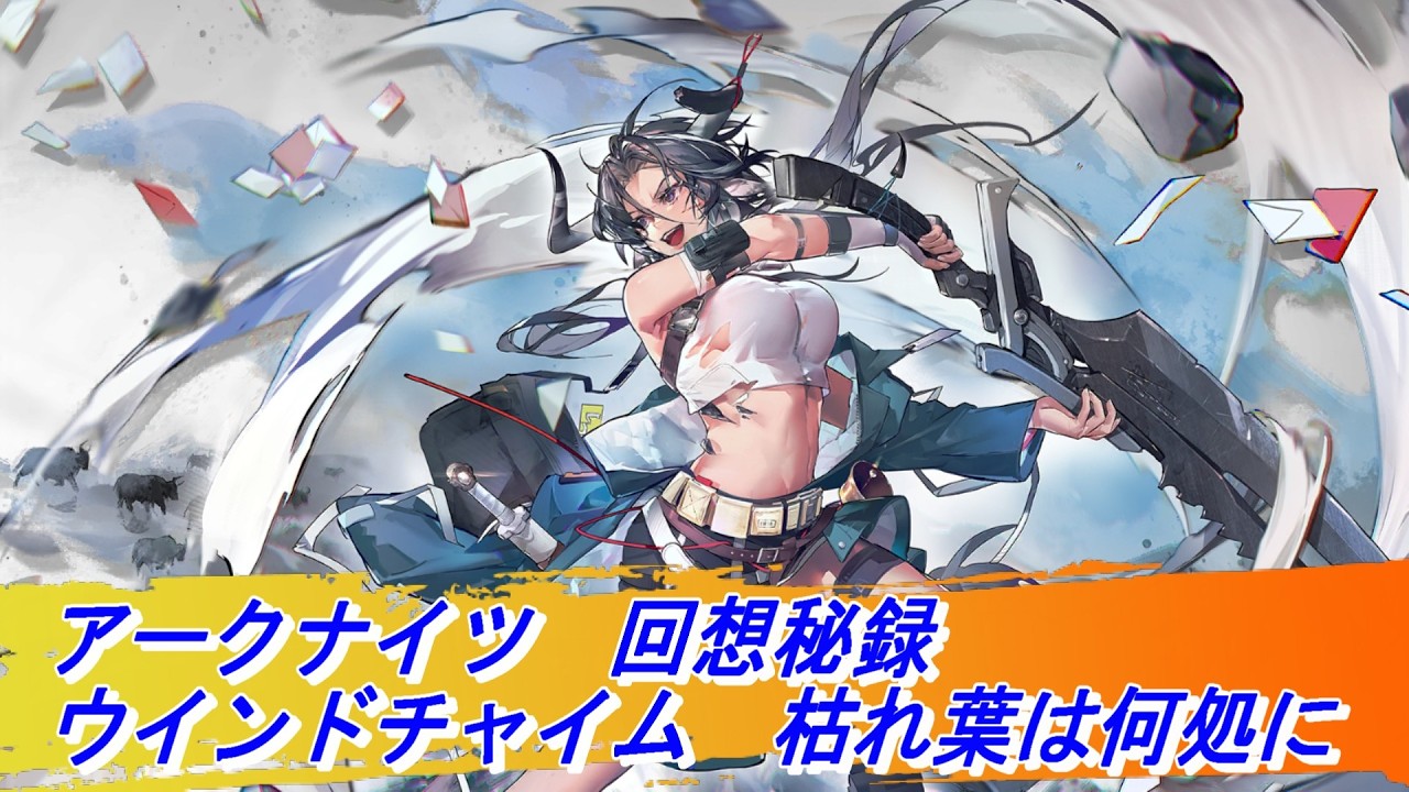 【アークナイツ】ウインドチャイム　回想秘録　枯れ葉は何処に