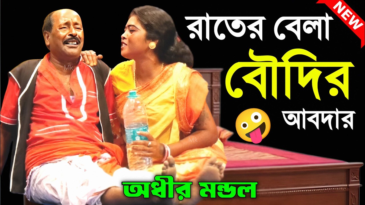 রাতের বেলা বৌদির আবদার ! comedy video ! funny video ! অধীর মণ্ডল পঞ্চরস ! adhir mondal pancharas