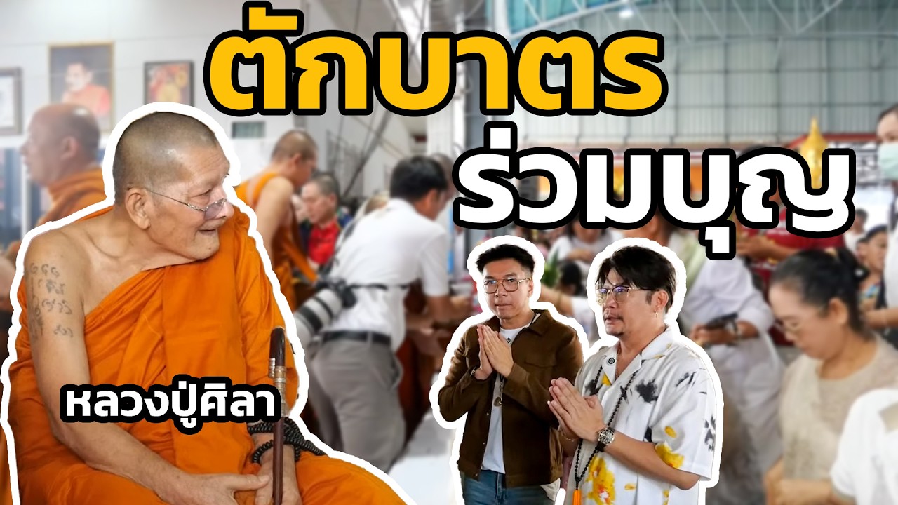 ตักบาตรร่วมบุญ หลวงปู่พระมหาศิลา