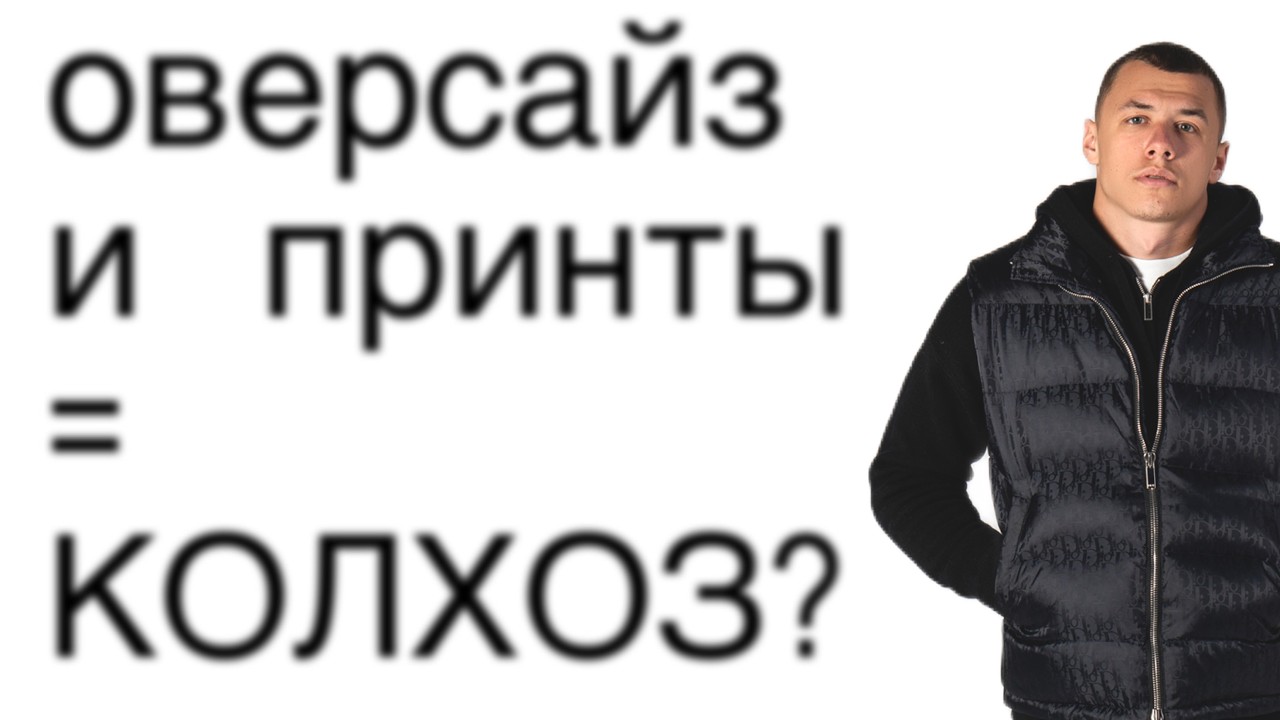 оверсайз и принты вышли из моды?