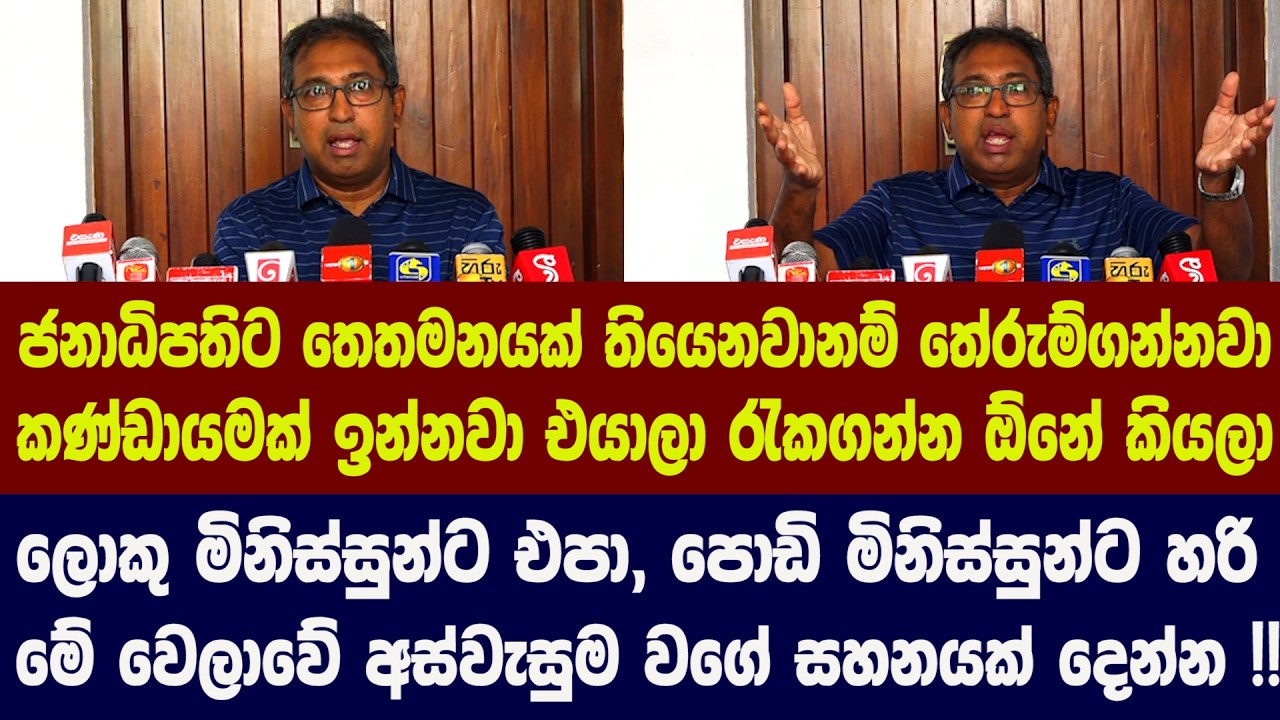 🔴ජනාධිපතිට තෙතමනයක් තියෙනවානම් තේරුම්ගන්නවා - හර්ෂ ආණ්ඩුවෙන් කළ ඉල්ලීම