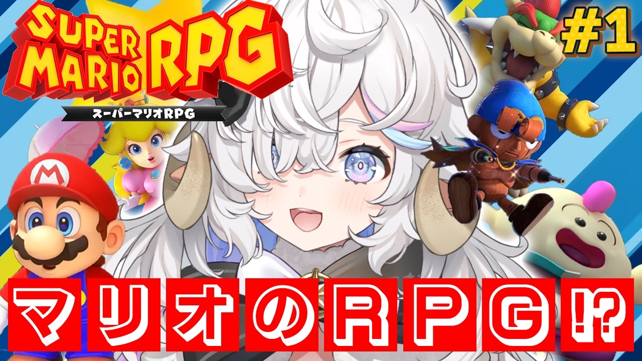 【#マリオrpg】完全初見🌟この３連休はマリオと冒険へ飛び出すｯ🍄#1【乙眠らむ/そちまる】