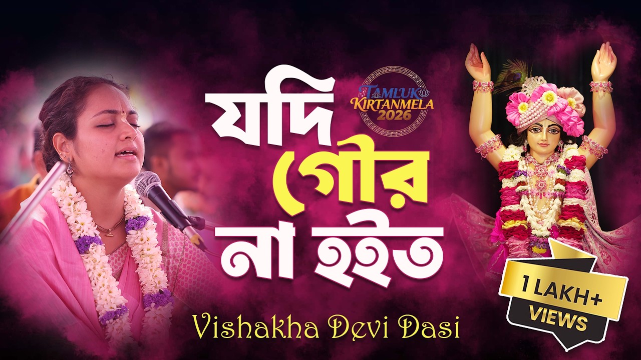 যদি গৌর না হইত সুন্দর একটি ভজন // Vishakha Devi Dasi