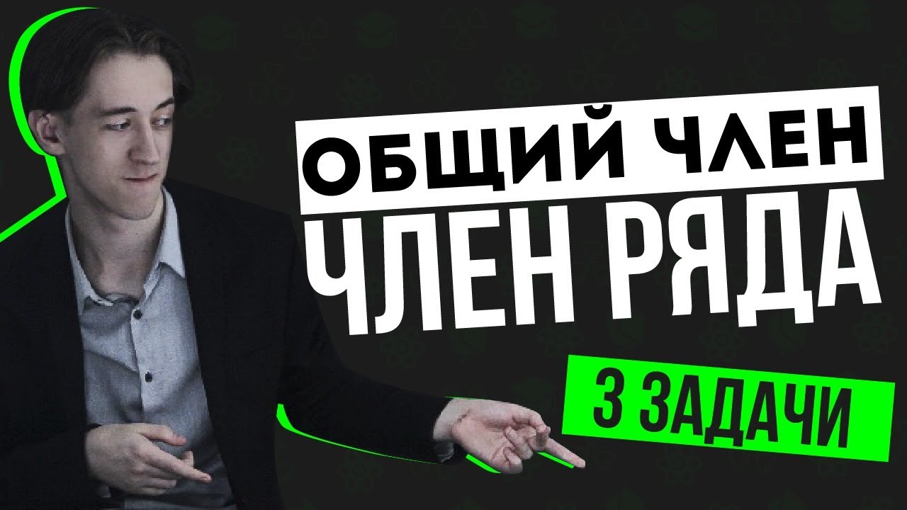 Общий член ряда