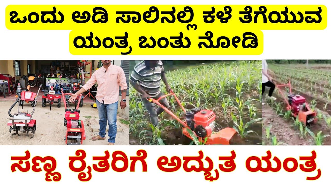 ಕೇವಲ ₹2000/- ಪಾವತಿಸಿ, ರೈತರಿಗೆ ಒಂದು ಅಡಿ ಸಾಲಿನಲ್ಲಿ ಕಳೆ ತೆಗೆಯುವ ಯಂತ್ರ | profellier