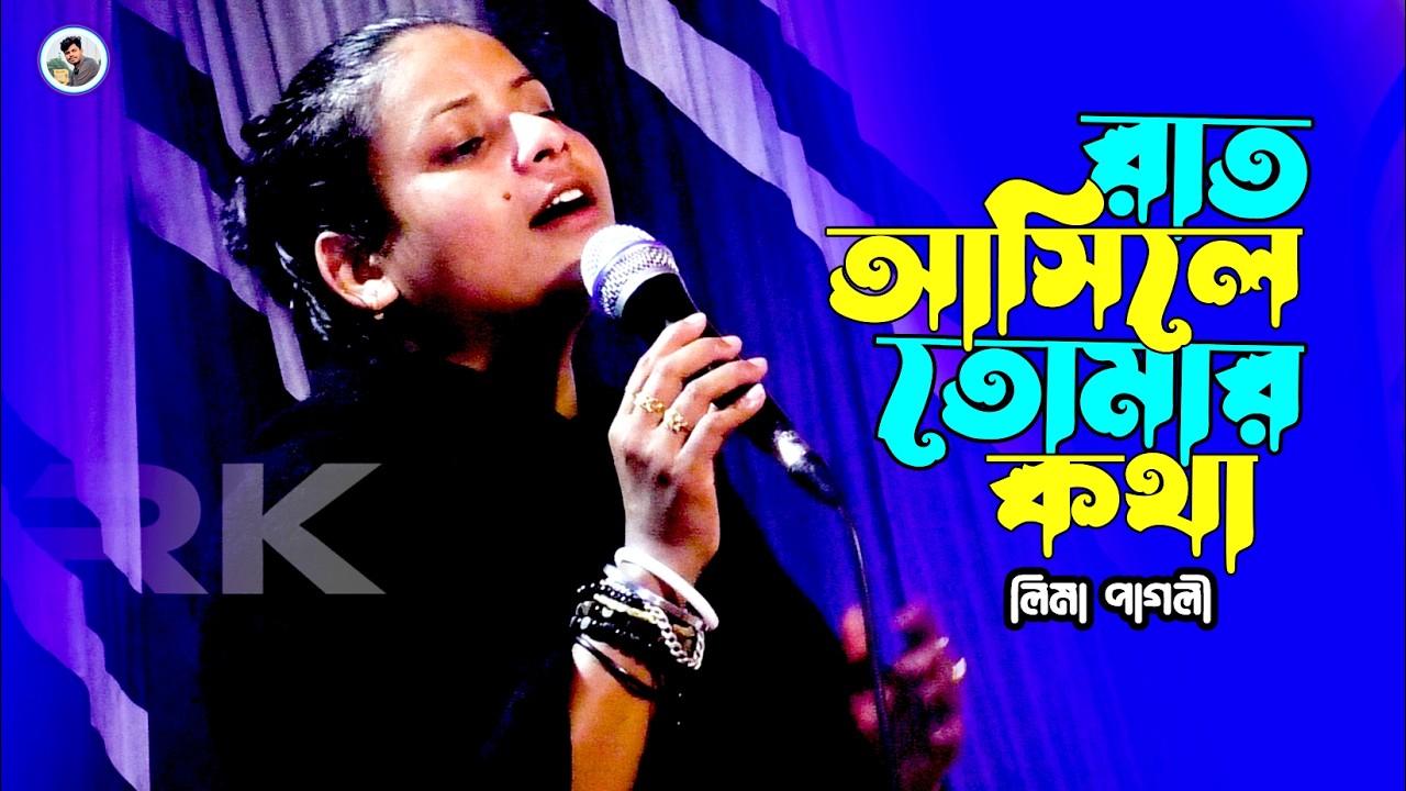 রাত আসিলে তোমার কথা বেশি মনে পড়ে¬লিমা পাগলী¬Rat Asile Tomar Kotha¬Lima Pagli