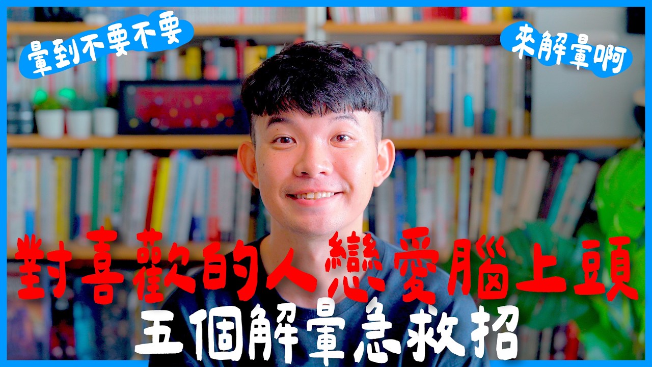 對喜歡的人戀愛腦上頭五個解暈急救招 暈的不要不要 立刻醒來 |  (愛情)(感情)(戀愛)(吸引)【貝克書】