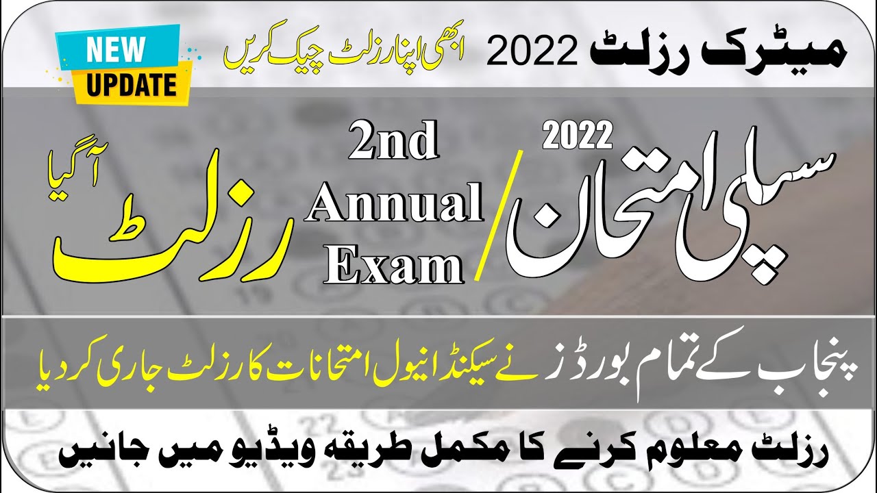 Matric Supply Exam Result 2022 All Punjab Boards | Result 2nd Annual Exam 2022 | Taleemi Khabrain