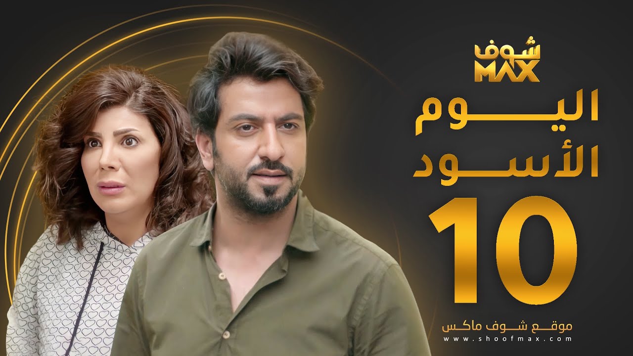 مسلسل اليوم الأسود الحلقة 10 -  إلهام الفضالة - محمود بوشهري