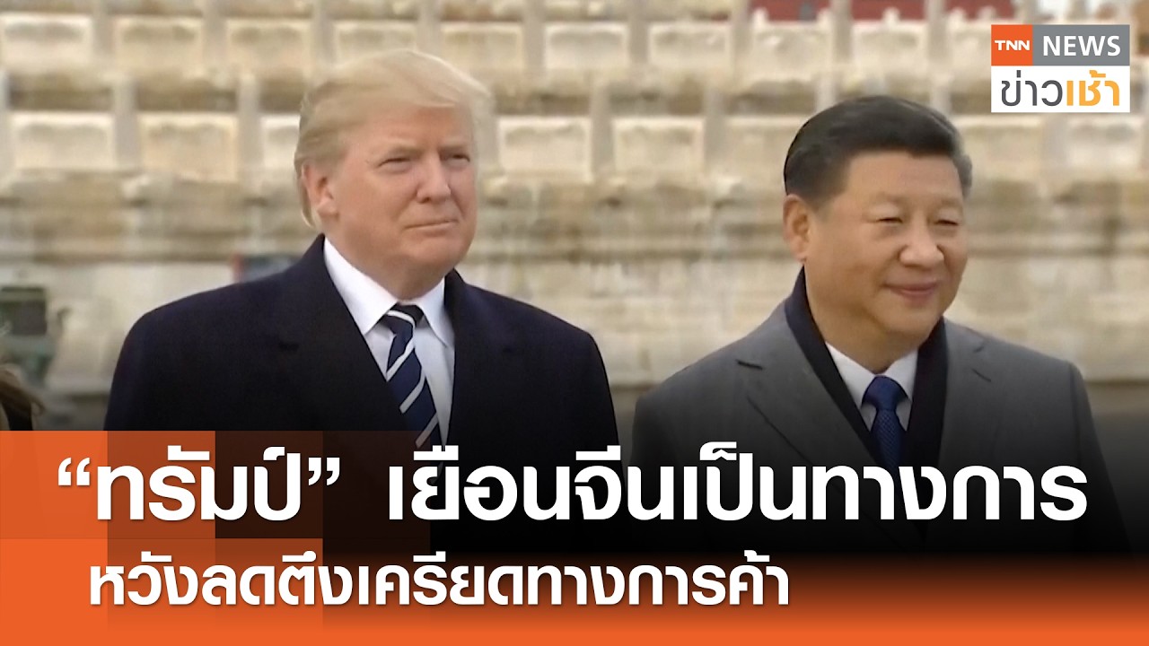 จับตา “ทรัมป์” เยือน “จีน” เจรจาการค้า-ความมั่นคง l TNN ข่าวเช้า l 21-02-2026