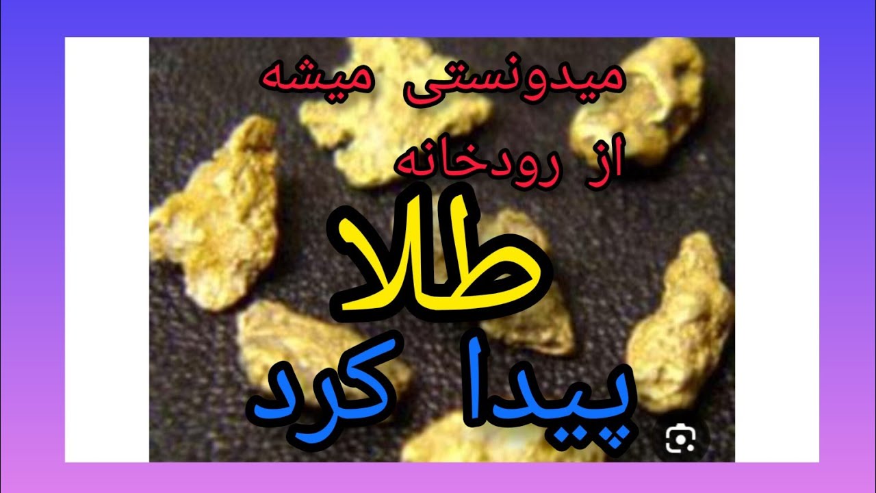 استخراج طلا از رودخانه با این ابزار ساده