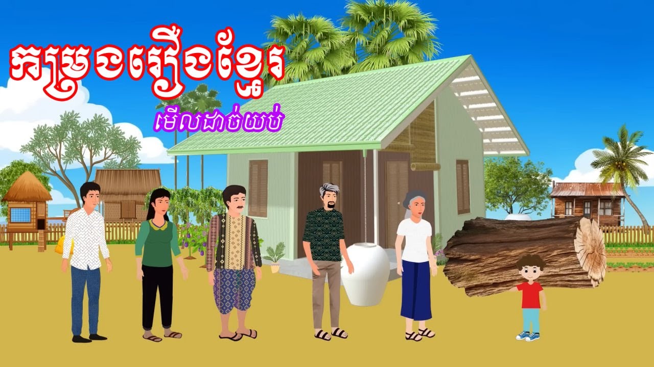 ប្រជុំរឿងមើលដាច់យប់ [តូចតែខ្លាំង/ស្រោមមុខភរិយាល្អ/ទួលកំណប់] Khmer fairy tales