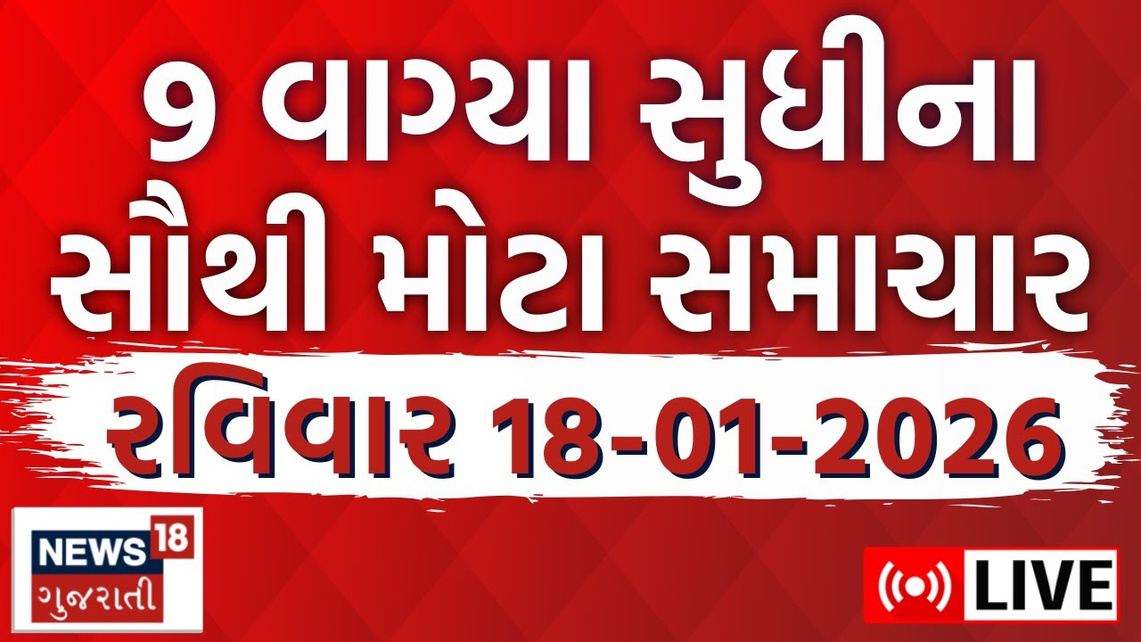 🟠9 PM Gujarati News LIVE | અત્યારના મહત્વના ગુજરાતી સમાચાર | Latest Superfast News | News18 Gujarati