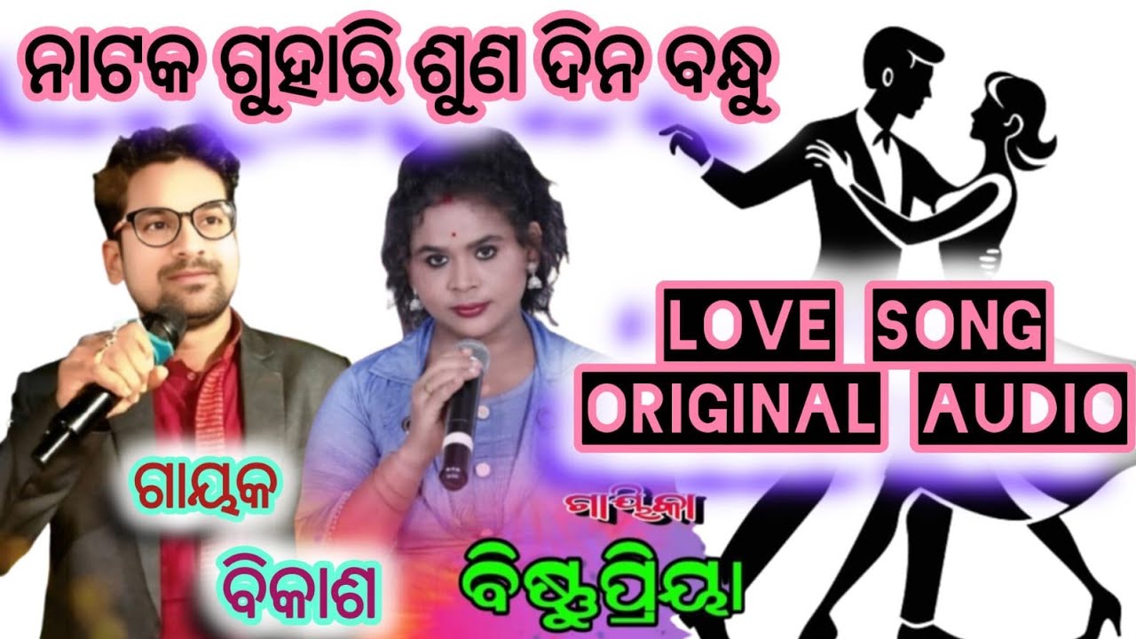 Jatra swarn mahal//love song//guhari suna dina bandhu //singer -bikash kumar. Bisnupriya