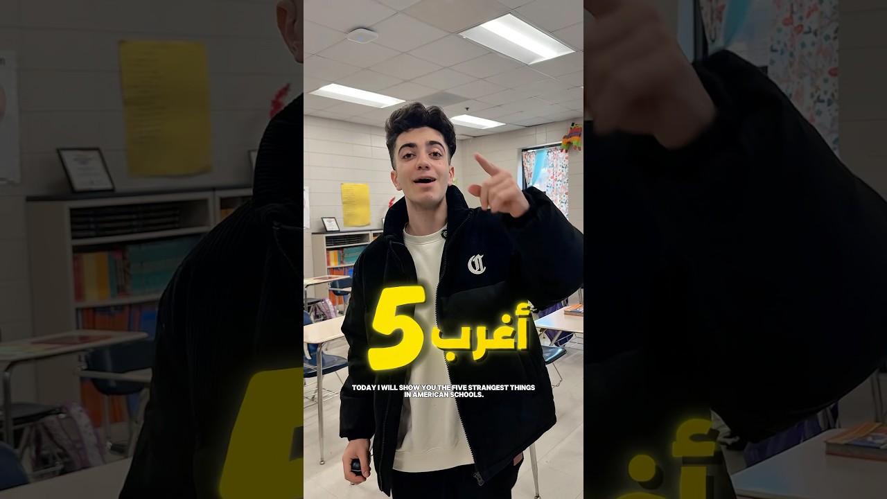 أغرب أشياء في مدارس امريكا🤯📚🇺🇸