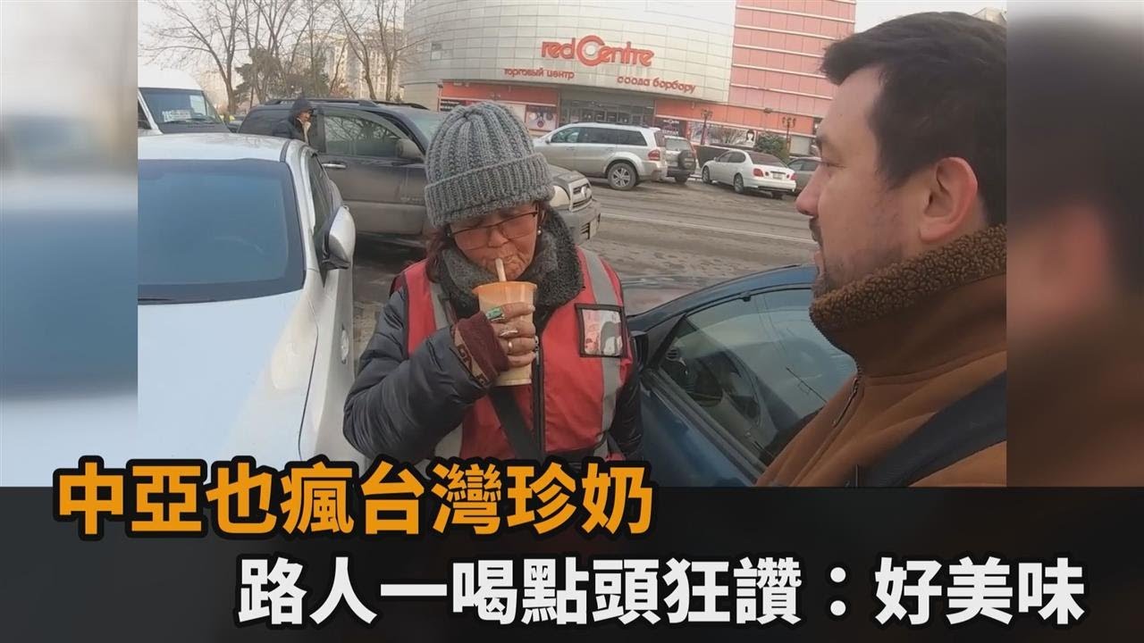 中亞也瘋台灣珍奶！路人一喝點頭狂讚「好美味」　老闆曝：生意非常好－民視新聞