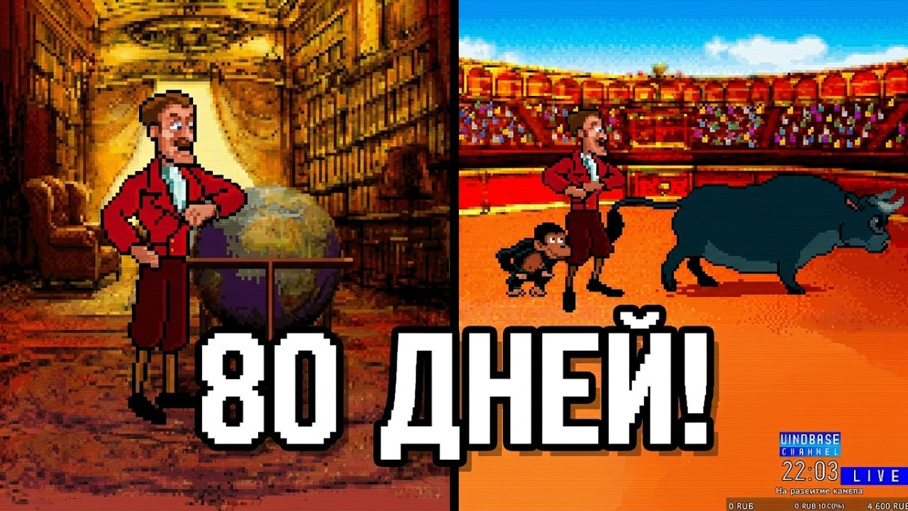 Вокруг света за 80 дней (MS-DOS, 1994)