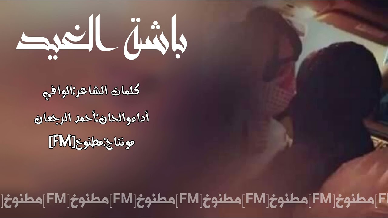 شيلة باشة الغيد اداء احمد الرجعان 2023 حصري جديد بدون موسيقى بدون إيقاع