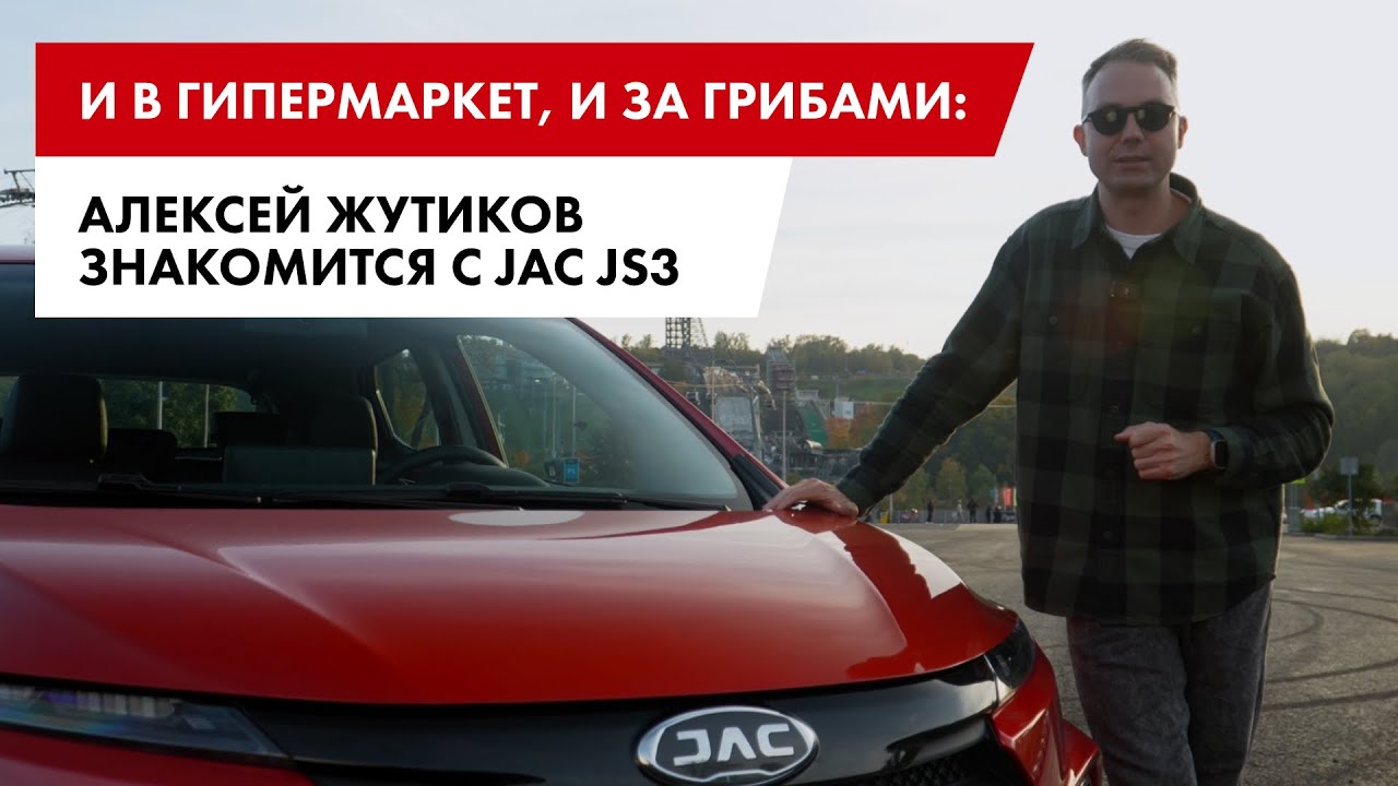 Знакомимся с JAC JS3
