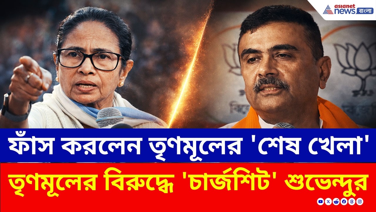 শুভেন্দুর বিস্ফোরক 'চার্জশিট'!, তৃণমূলের শেষ খেলার রহস্য ফাঁস করলেন বিরোধী দলনেতা! | Suvendu | BJP