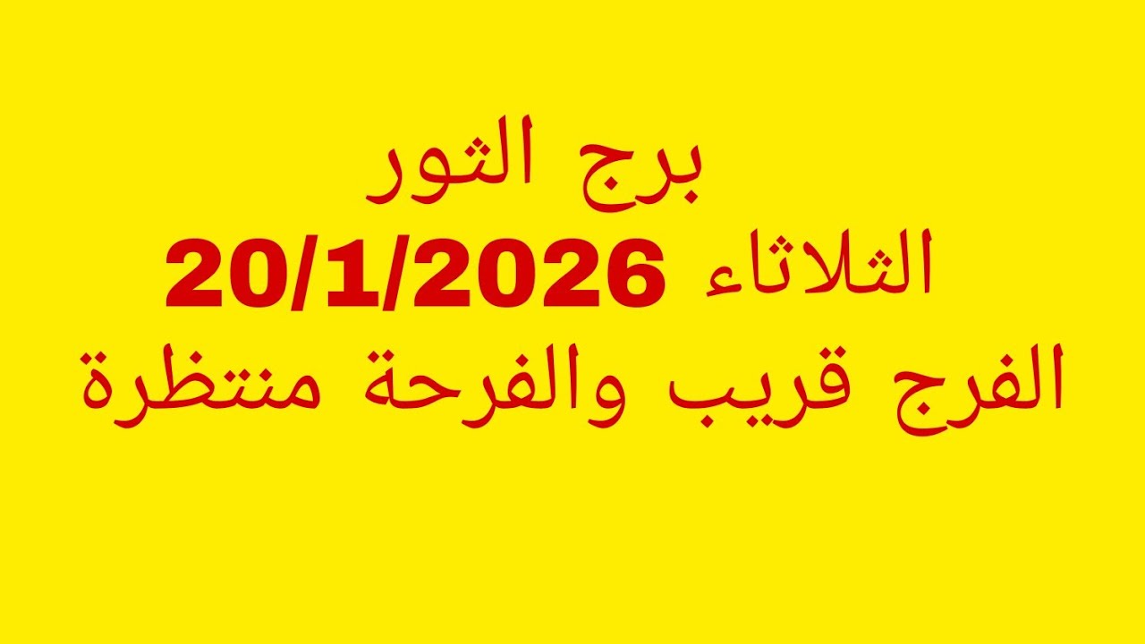 توقعات برج الثور//الثلاثاء 20/1/2026//الفرج قريب والفرحة منتظرة 