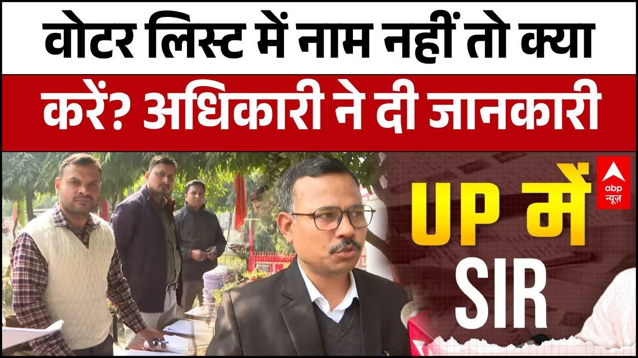 UP SIR Update: Voter List में नाम जुड़वाने के लिए कौन सा Form भरें? अधिकारी ने दी जानकारी