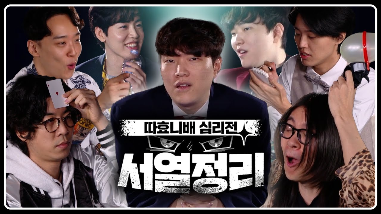 니가 그렇게 슴니즌을 잘해?ㅣ따효니배 심리전 서열정리 (w.룩삼,소우릎,인간젤리,진수,플레임)