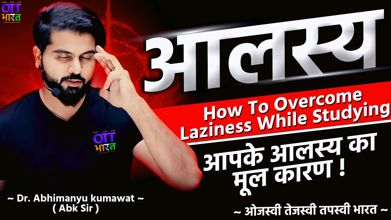 आलस्य | How To Overcome Laziness While Studying |@OTTBharat-abksir #ottbharat