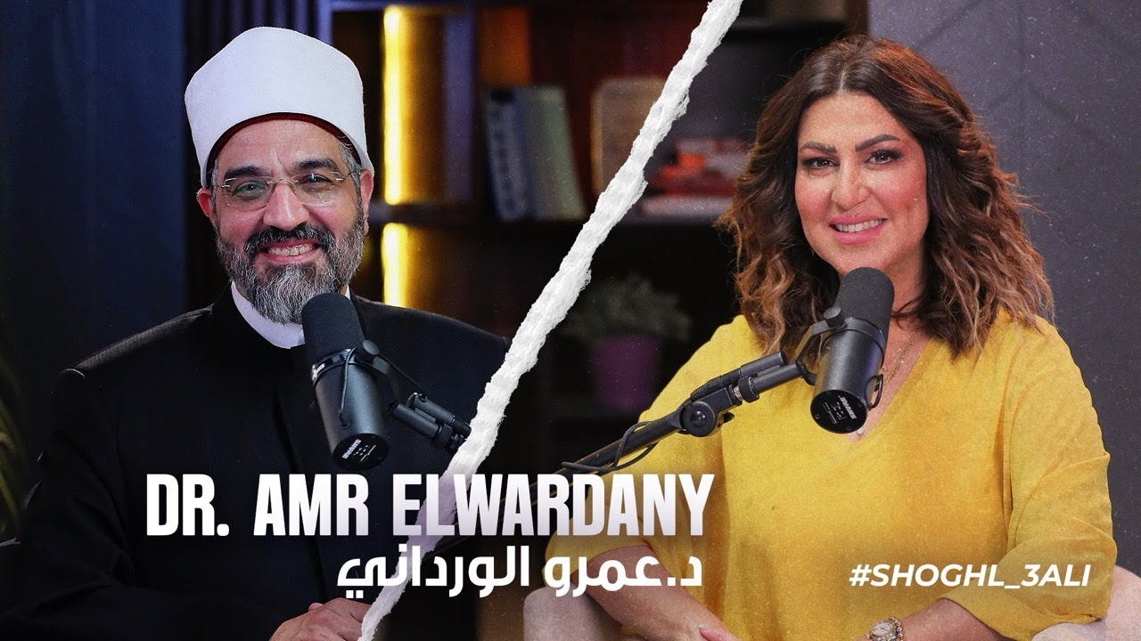 ما بين الدين والتدين.. د.عمرو الورداني في | شغل عالي الموسم الثالث #٦