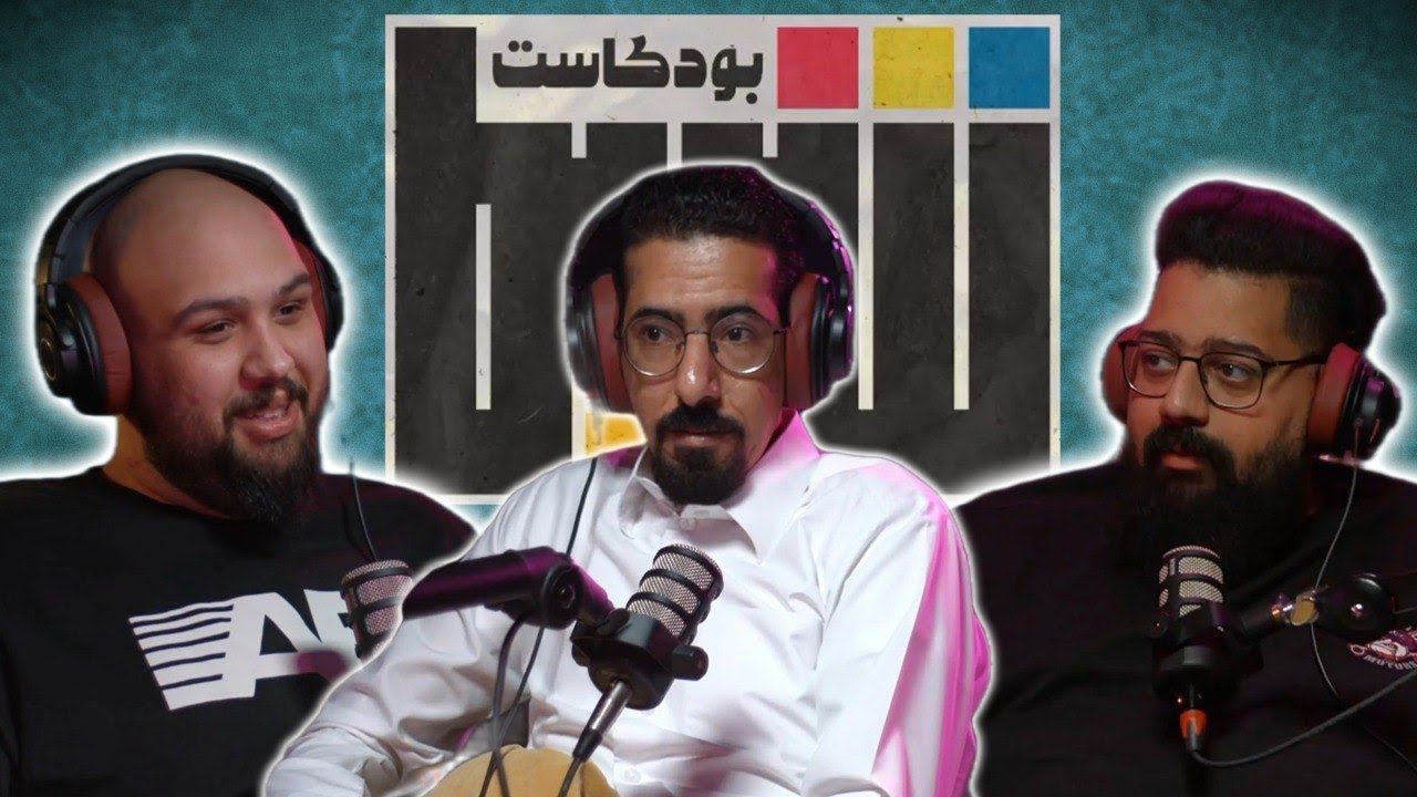 بودكاست شريط | الفنان سامي مهاوش