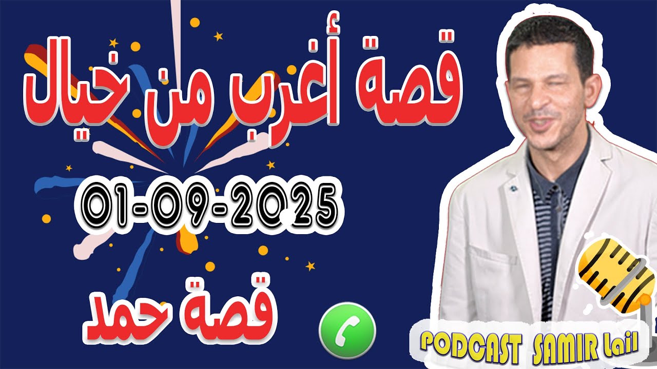 قصة أغرب من خيال 