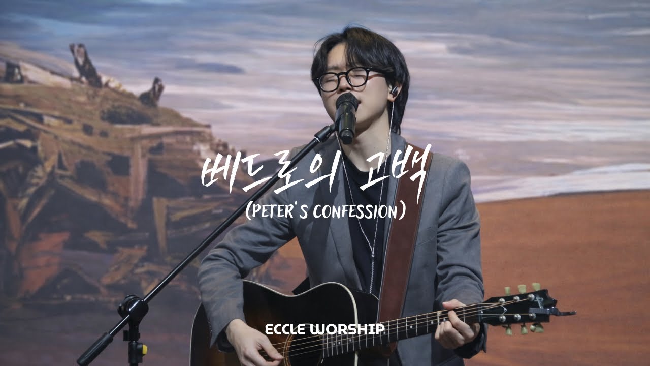 베드로의 고백(Peter’s confession) | ECCLE WORSHIP(Cover) | 에클워십